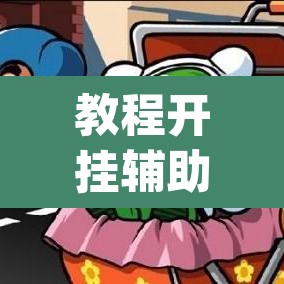 教程开挂辅助“99十三水怎么设置开挂方法	”(透视挂)辅助透视教程