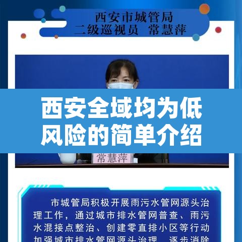 西安全域均为低风险的简单介绍 西安全域均为低风险的简单介绍