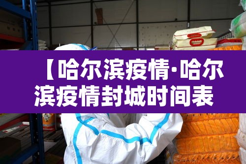 【哈尔滨疫情·哈尔滨疫情封城时间表】 【哈尔滨疫情·哈尔滨疫情封城时间表】