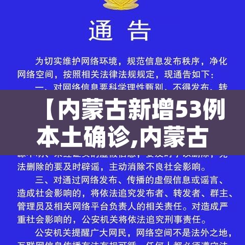 【内蒙古新增53例本土确诊,内蒙古新增1例本土确诊病例轨迹】 【内蒙古新增53例本土确诊,内蒙古新增1例本土确诊病例轨迹】