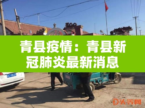 青县疫情:青县新冠肺炎最新消息 青县疫情:青县新冠肺炎最新消息