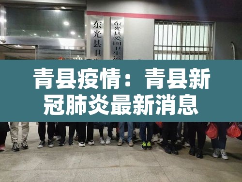 青县疫情:青县新冠肺炎最新消息 青县疫情:青县新冠肺炎最新消息