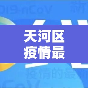 天河区疫情最新消息 → 天河区疫情最新消息今天 天河区疫情最新消息 → 天河区疫情最新消息今天