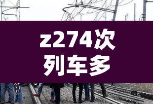 z274次列车多人感染›d21次列车感染 z274次列车多人感染›d21次列车感染