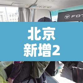 北京新增2例丰台区病例—（丰台新增两例）