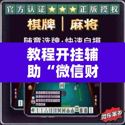 教程开挂辅助“微信财神十三张开挂辅助软件”其实确实有挂