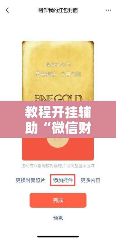 教程开挂辅助“微信财神十三张开挂辅助软件”其实确实有挂