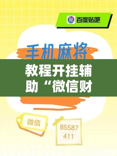 教程开挂辅助“微信财神十三张开挂辅助软件	”其实确实有挂