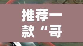 推荐一款“哥哥打大a开挂神器”(透视)其实确实有挂