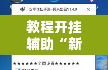 教程开挂辅助“新道游辅助器	”(透视)其实确实有挂