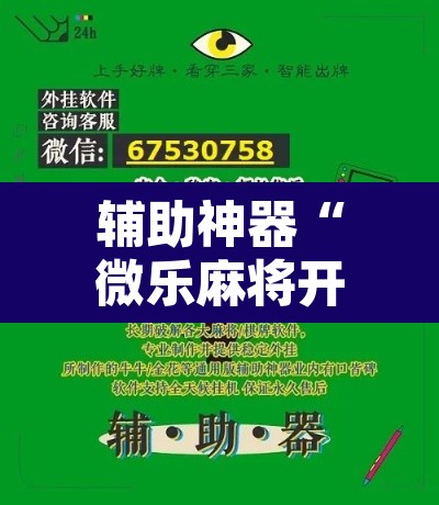 辅助神器“微乐麻将开挂器通用版	”附辅助神器开挂脚本详细步骤