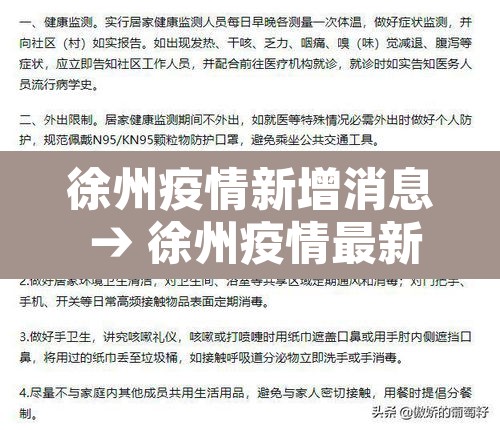 徐州疫情新增消息 → 徐州疫情最新