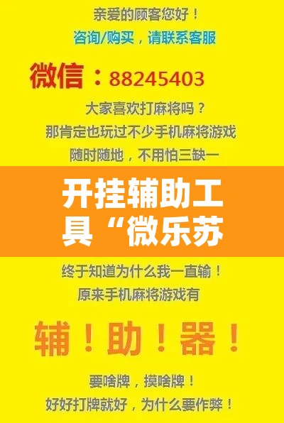 开挂辅助工具“微乐苏州麻将开挂神器”其实确实有挂