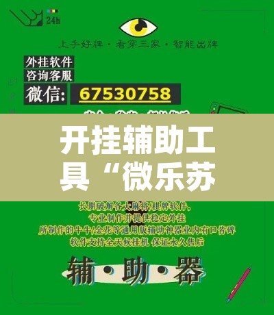 开挂辅助工具“微乐苏州麻将开挂神器”其实确实有挂