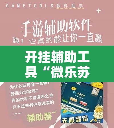 开挂辅助工具“微乐苏州麻将开挂神器	”其实确实有挂