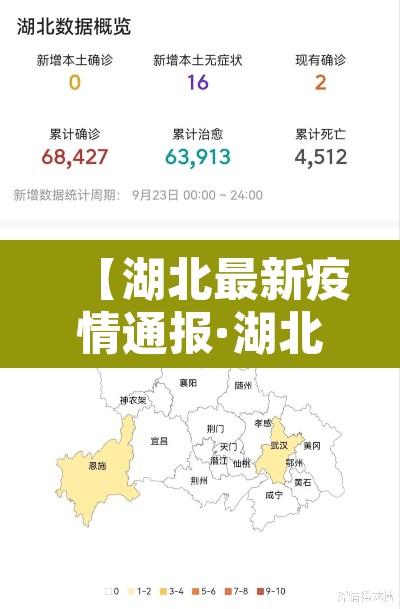 【湖北最新疫情通报·湖北最新疫情通报今天】 【湖北最新疫情通报·湖北最新疫情通报今天】