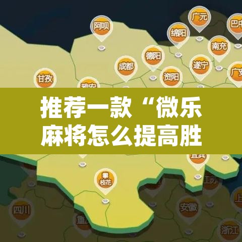 推荐一款“微乐麻将怎么提高胜率”(透视挂)辅助透视教程