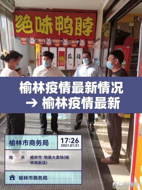 榆林疫情最新情况 → 榆林疫情最新通告