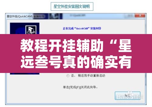 教程开挂辅助“星远叁号真的确实有挂”附辅助神器开挂脚本详细步骤