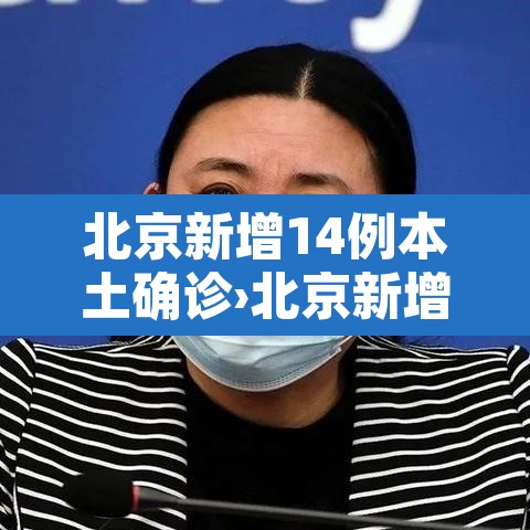 北京新增14例本土确诊›北京新增14例详细 北京新增14例本土确诊›北京新增14例详细