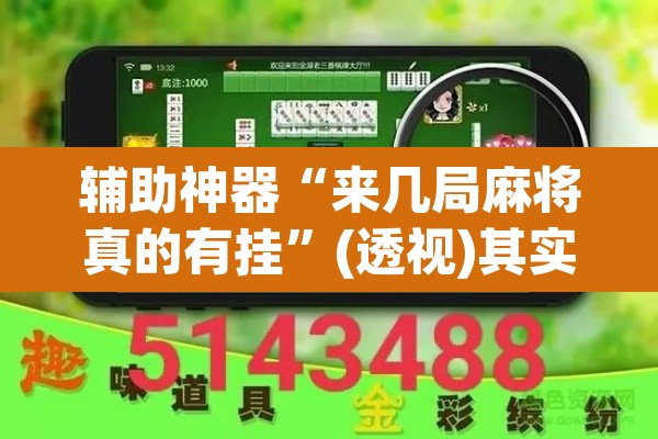 辅助神器“来几局麻将真的有挂”(透视)其实确实有挂