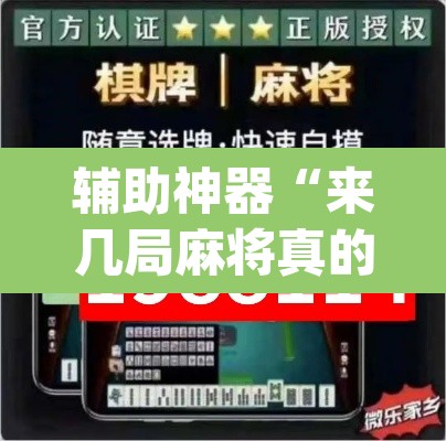 辅助神器“来几局麻将真的有挂”(透视)其实确实有挂