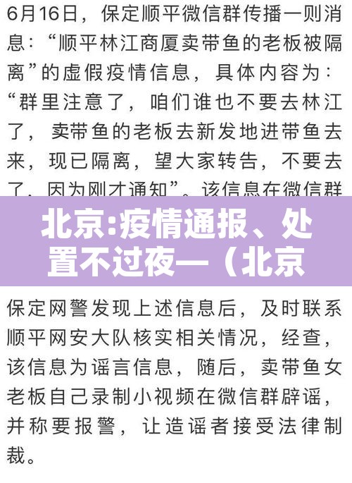 北京:疫情通报	、处置不过夜—（北京疫情关停）