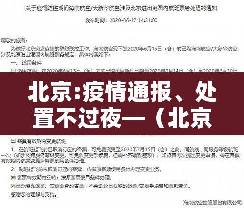 北京:疫情通报	、处置不过夜—（北京疫情关停）