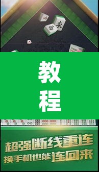 教程开挂辅助“蜀山麻将开挂教程	”(透视)其实确实有挂