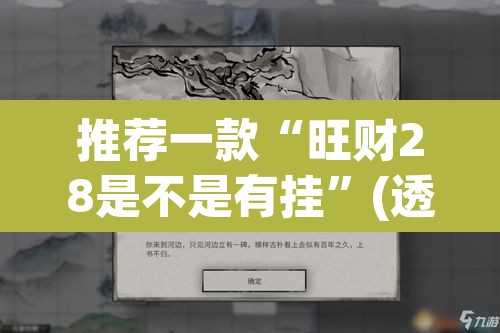 推荐一款“旺财28是不是有挂”(透视挂)辅助透视教程