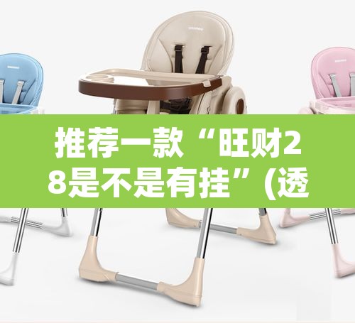 推荐一款“旺财28是不是有挂”(透视挂)辅助透视教程