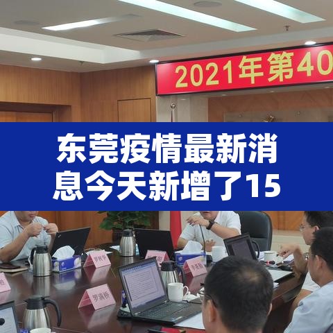 东莞疫情最新消息今天新增了15例：东莞疫情最新情况今日新增