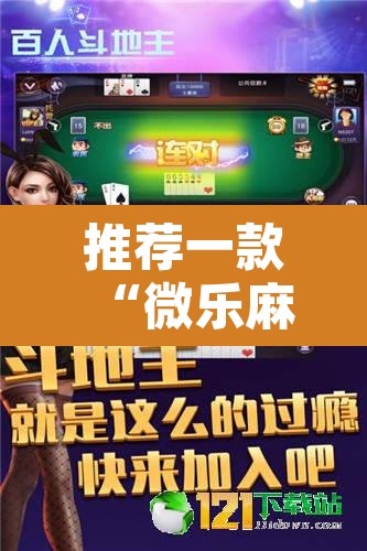 推荐一款“微乐麻将怎么赢几率大”其实确实有挂