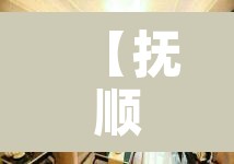 【抚顺二手房出售·抚顺二手房出售最新消息58同城网】 【抚顺二手房出售·抚顺二手房出售最新消息58同城网】