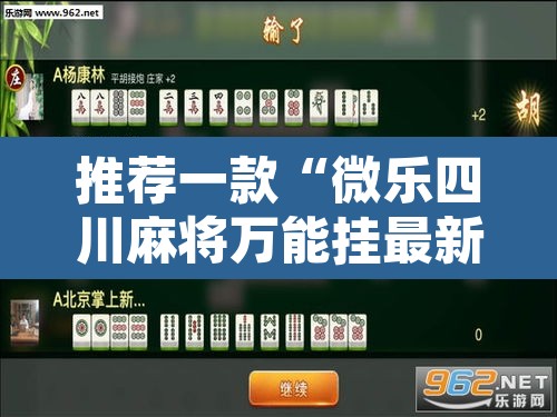 推荐一款“微乐四川麻将万能挂最新版”开挂辅助脚本+详细开挂安装教程