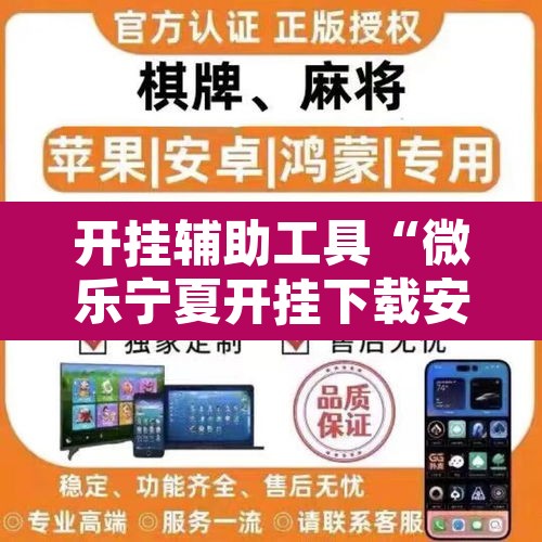 开挂辅助工具“微乐宁夏开挂下载安装”其实确实有挂
