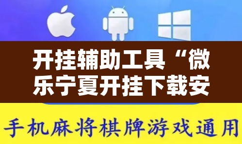 开挂辅助工具“微乐宁夏开挂下载安装”其实确实有挂