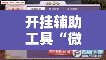 开挂辅助工具“微乐宁夏开挂下载安装”其实确实有挂