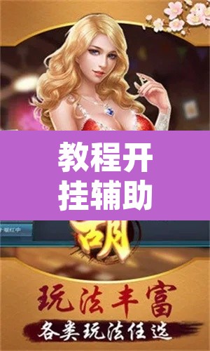 教程开挂辅助“跑得快透视挂游戏介绍	”其实确实有挂