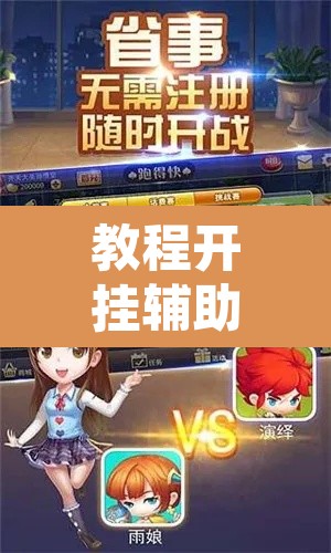 教程开挂辅助“跑得快透视挂游戏介绍”其实确实有挂