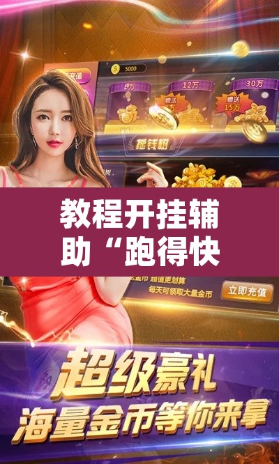 教程开挂辅助“跑得快透视挂游戏介绍”其实确实有挂