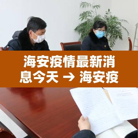 海安疫情最新消息今天 → 海安疫情最新消息今天封城了 海安疫情最新消息今天 → 海安疫情最新消息今天封城了