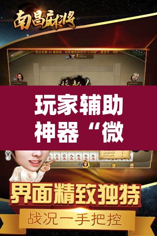 玩家辅助神器“微乐山西麻将开挂教程”(透视)其实确实有挂
