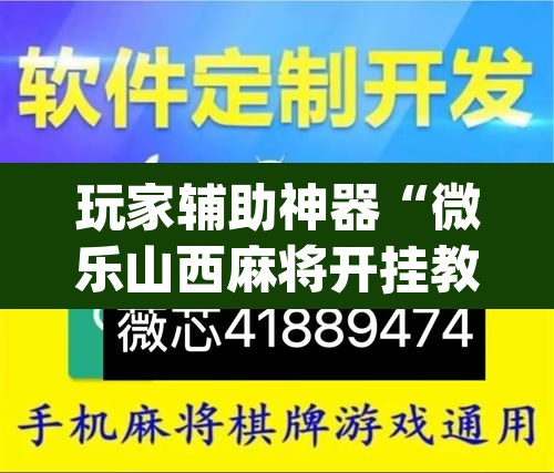 玩家辅助神器“微乐山西麻将开挂教程”(透视)其实确实有挂