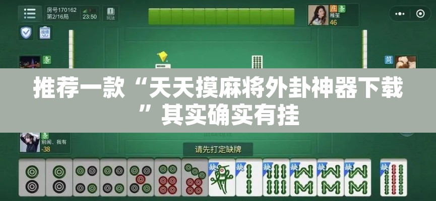 推荐一款“天天摸麻将外卦神器下载”其实确实有挂