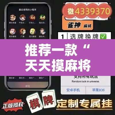 推荐一款“天天摸麻将外卦神器下载	”其实确实有挂