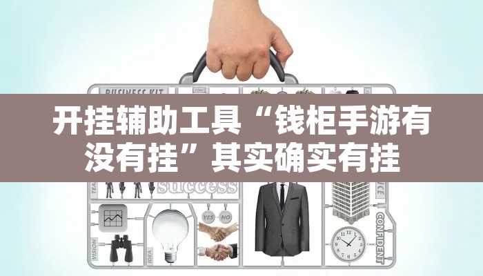 开挂辅助工具“钱柜手游有没有挂”其实确实有挂