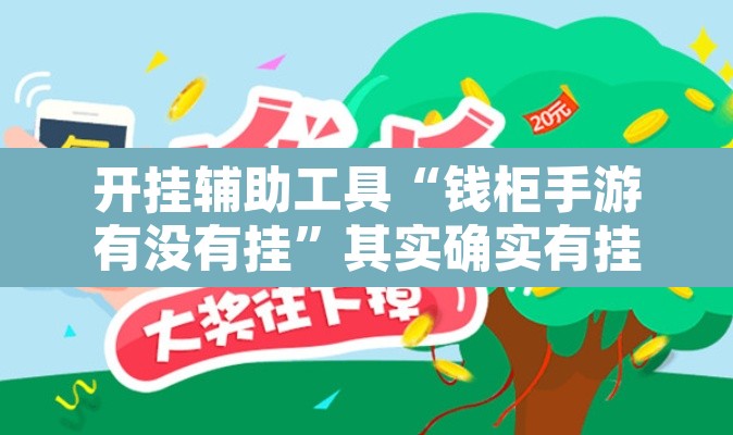 开挂辅助工具“钱柜手游有没有挂”其实确实有挂