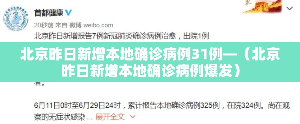 北京昨日新增本地确诊病例31例—（北京昨日新增本地确诊病例爆发）