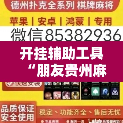 开挂辅助工具“朋友贵州麻将怎么开挂	”(透视挂)辅助透视教程